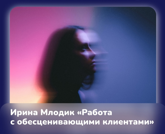 [Ирина Млодик] Работа с обесценивающими клиентами _0.png